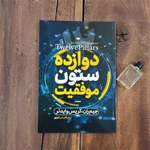 کتاب دوازده ستون موفقیت اثر جیم ران ،کریس وایدنر نشر آزرمیدخت