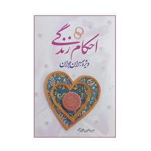 101390-کتاب احکام زندگی ویژه همسران جوان انتشارات نورالزهرا