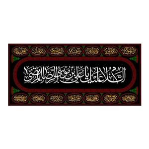 کتیبه پشت منبری شهادت امام رضا(ع)کد7757سایز300x140سانتی متر
