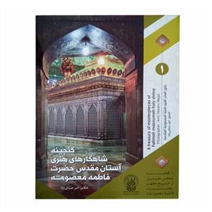 2201002-مجموعه عکس گنجینه شاهکارهای هنری آستان مقدس حضرت فاطمه معصومه(س)-جلد1
