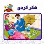 012787-کتاب شکر کردن اثر مصطفی کریمی انتشارات حدیث نینوا کد 1102601603