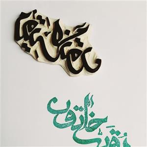 مهر دست ساز لینولئوم ..طرح رقیه خاتون ..مناسب چاپ کاغذ و پارچه...محرم ..عاشورا..اربعین