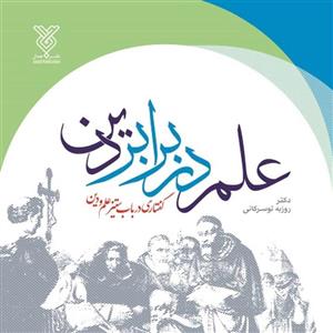کتاب علم در برابر دین