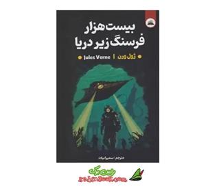 کتاب بیست ‌هزار فرسنگ‌ زیر دریا اثر ژول ورن