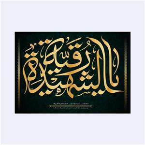 کتیبه پشت منبری (یا رقیه شهید)کد4186سایز200x140سانتی متر