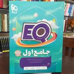 کتاب EQ جامع اول  2404 پرسش استاندارد / انتشارات گاج