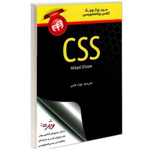 کتاب مرجع کوچک کلاس برنامه نویسی CSS نشر دانشگاهی کیان 