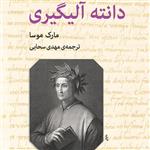 دانته آلیگیری Dante Alighieri مارک موسا ترجمه مهدی سحابی  زندگینامه  نشر مرکز