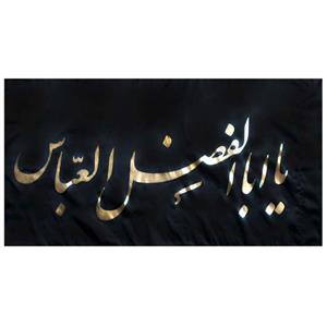 ۰۱۳۱۸۳-پرچم ساتن مشکی ۱۵۰در۲۵۰ یا اباعبدالله الحسین طلایی دوردوخت