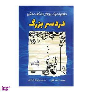 کتاب دردسر بزرگ اثر جف کینی نشر آزرمیدخت