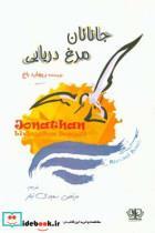 کتاب جاناتان مرغ دریایی اثر ریچارد باخ نشر آزرمیدخت