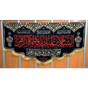 پرچم مخمل طرح (السلام علیک یا فاطمه الزهرا)2