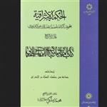 کتاب الحکمه الاشراقیه (المجموعه الکامله لمصنفات شهاب الدین یحیی السهروردی) ج4