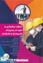 کتاب تحول سلامتی و اجرا در مدیران (شمیز،وزیری،غنچه) - اثر حسین حاجیلری - نشر غنچه