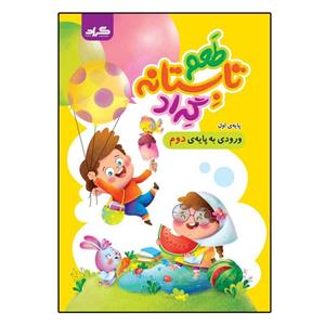 کتاب تابستانه اول دبستان ورودی به کلاس دوم دبستان انتشارات گراد
