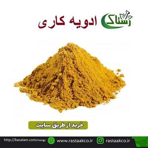 ادویه کاری اعلا خالص سنتی ( 100گرم)