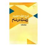 کتاب شرح خطبه حضرت زینب(س) در شام (اثر آیت الله کریمی جهرمی)