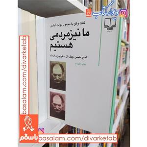 کتاب ما نیز مردمی هستیم گفتگو با محمود دولت آبادی اثر امیرحسن چهل تن با  ویژه