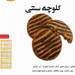 کلوچه سنتی برند آژینه کرمان وزن 90 گرم کارتن 50 عددی.