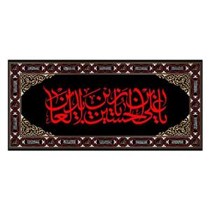 کتیبه پشت منبری شهادت امام سجاد(ع)کد7329سایز150x70سانتی متر
