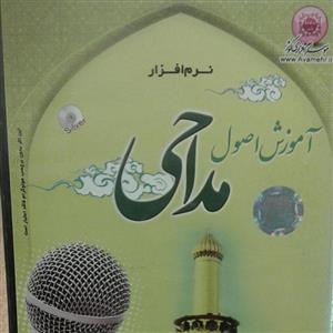 نرم افزار آموزش اصول مداحی