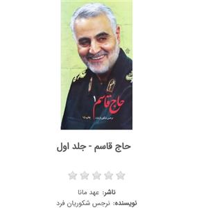 کتاب حاج قاسم اثر نرجس شکوریان فرد ناشر عهدمانا