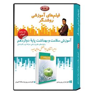 فیلم آموزشی سلامت و بهداشت پایه دوازدهم