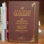 کتاب الاعتقادات جناب شیخ صدوق متن عربی با تحقیق انتشارات موسسه الامام المهدی