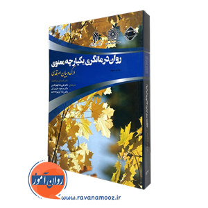 روان درمانگری یکپارچه معنوی درک و بیان امر قدسی