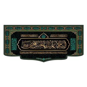 کتیبه پشت منبری شهادت امام حسن مجتبی(ع)کد7735سایز300x140سانتی متر