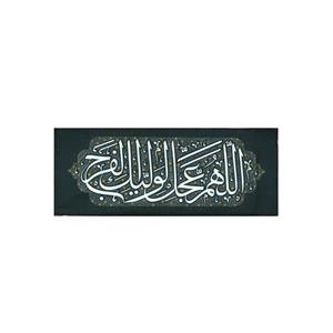 201538-کتیبه مخمل ظهور کوچک سبز تیره 40در100 طرح اللهم عجل لولیک الفرج