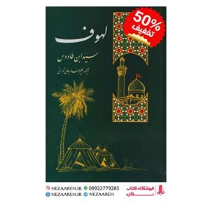 متن کامل کتاب لهوف (سید ابن طاووس) ترجمه علیرضا رجالی تهرانی