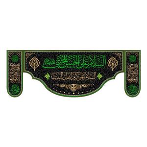کتیبه پشت منبری شهادت امام حسن مجتبی(ع)کد7825سایز200x70سانتی متر