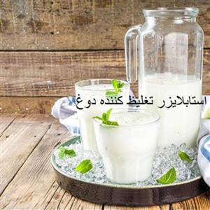 استابلایزر تغلیظ کننده دوغ در بسته 1000 گرمی