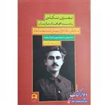 کتاب تصرف تنکابن به دست مجاهدان مازندران به سرکردگی سالار فاتح و پیوستن آنها به نهضت