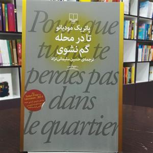 کتاب تا در محله گم نشوی / پاتریک مودیانو / ترجمه حسین سلیمانی نژاد / نشر چشمه
