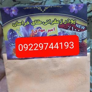 پودر زعفران امیر مهدی