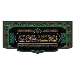 کتیبه پشت منبری شهادت امام حسن مجتبی(ع)کد7734سایز150x70سانتی متر