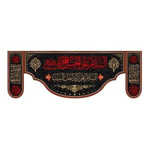 کتیبه پشت منبری شهادت امام حسن مجتبی(ع)کد7835سایز200x70سانتی متر