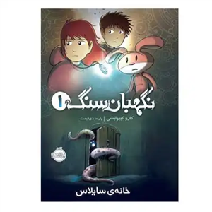 نگهبان سنگ ۱