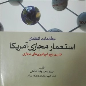 مطالعات انتقادی استعمار مجازی امریکا قدرت نرم و امپراتوری های مجازی