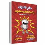 کتاب دفتر خاطرات یک بچه خفن و مهربان اثر جف کنی انتشارات آوای ماندگار