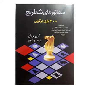 مینیاتورهای شطرنج