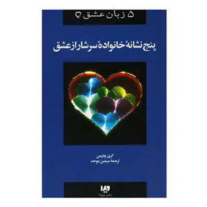 ۵ نشانه خانواده سرشار از عشق