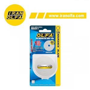 تیغ استیل گرد  60mm با قدرت برش 2 برابر اُلفا (OLFA) ژاپن - مدل  RB60H-1