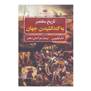 تاریخ مختصر به گند کشیدن جهان انتشارات نگاه