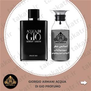اسانس عطر ادکلن مردانه GIORGIO ARMANI ACQUA DI GIO PROFUMO جیورجیو آرمانی آکوا دی جیو پروفومو