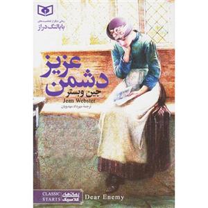 کتاب دشمن عزیز اثر جین وبستر