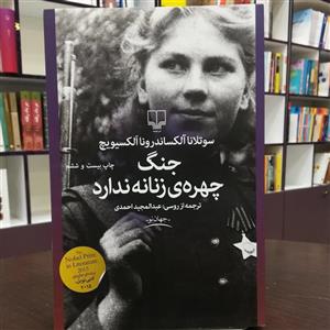 کتاب جنگ چهره‌ی زنانه نداره / الکسیویچ / ترجمه عبدالمجید احمدی / نشر چشمه