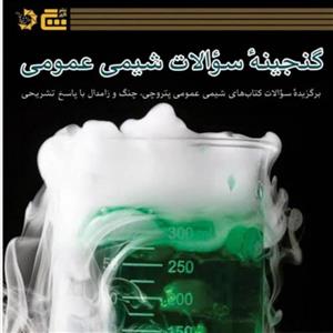 کتاب گنجینه سوالات شیمی عمومی نشر گچ (انتشارات دانش پژوهان جوان)